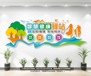 智慧健康驿站文化墙