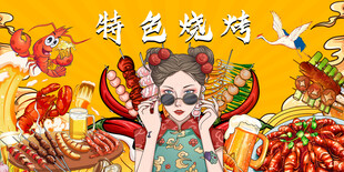 特色烧烤
