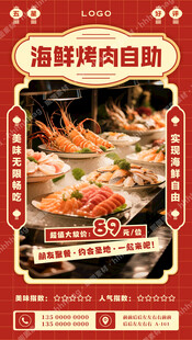 海鲜烤肉自助宣传