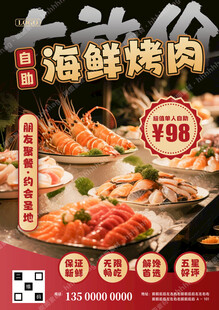 海鲜烤肉自助餐宣传
