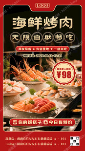 自助海鲜烤肉海报