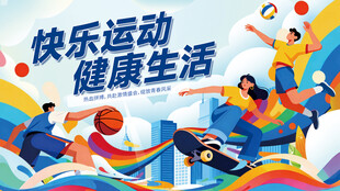 快乐运动