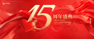 15周年庆