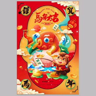 2026马年大吉新年海报
