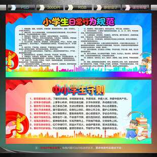 小学生日常行为规范