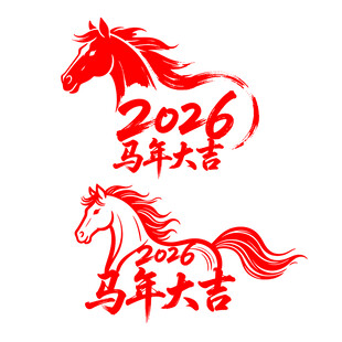2026马年吉祥图案设计