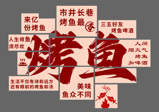 烤鱼网红墙背景墙