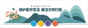 医院廉洁文化墙