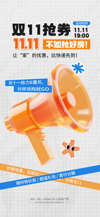 双11促销喇叭优惠券海报