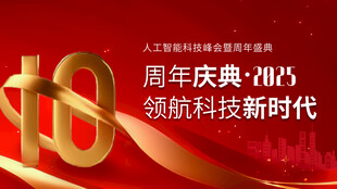 周年庆典领航科技新时代