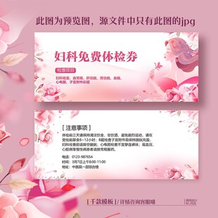粉色三八妇女节医院妇科体检卡