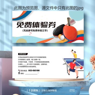 乒乓球培训班招生体验卡