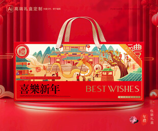 年货包装 新年礼盒