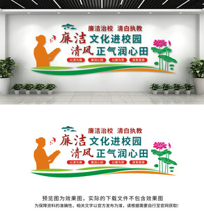 清廉校园文化墙