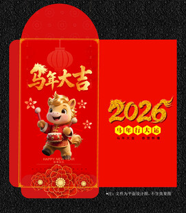 2026马年红包