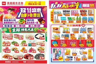 双11超市彩页