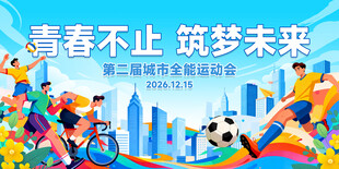 青春逐梦城市运动会