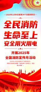 2025年全国消防日展架