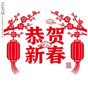 新春贺图喜庆传统窗花