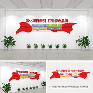 强化项目牵引打造特色品牌文化墙