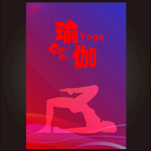瑜伽  