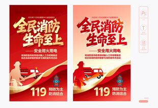 2025全国消防日海报