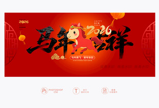 马年吉祥