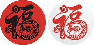 马年福字