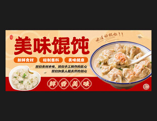 馄饨海报