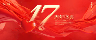 17周年庆