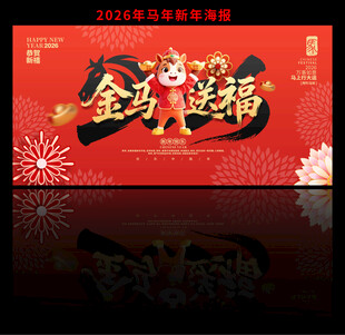 2026马年海报
