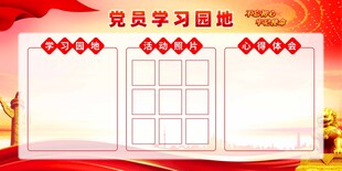 党员学习园地