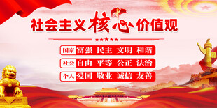 社会主义核心价值观