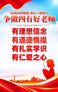四有好老师海报