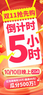 双11抢先购5小时倒计时