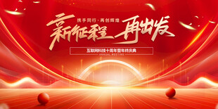 新征程新出发宣传海报