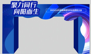 聚力同行主题活动拱门