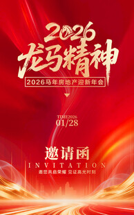 2026龙马精神邀请函