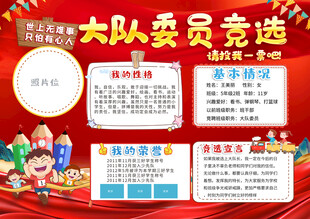 大队委竞选背景