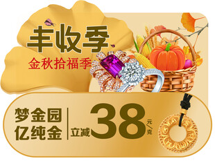 丰收季金秋促销活动海报