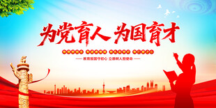 为党育人为国育才