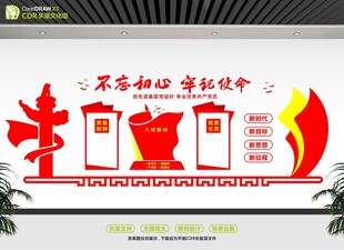 不忘初心牢记使命文化墙