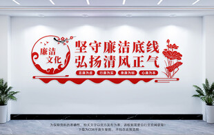 廉洁文化墙