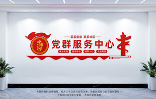 党群服务中心文化墙