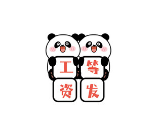 熊猫举牌工资乌龙