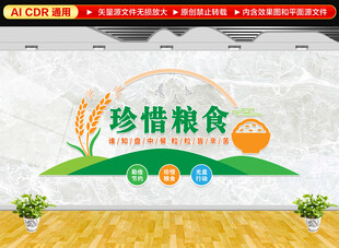 珍惜粮食文化墙