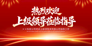 热烈欢迎领导莅临指导