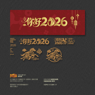 你好2026马年 