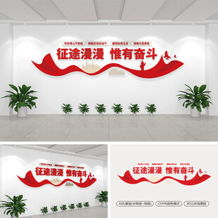 征途漫漫惟有奋斗文化墙