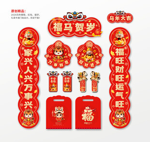 2026马年春联对联门贴